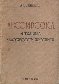 Лессировка и техника классической живописи