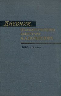 Дневник государственного секретаря А. А. Половцова. В двух томах. Том 1. 1883 - 1886 гг