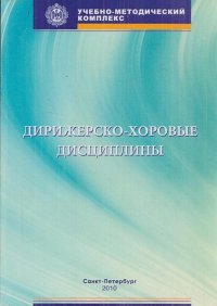 Дирижерско-хоровые дисциплины. Учебно-методический комплекс