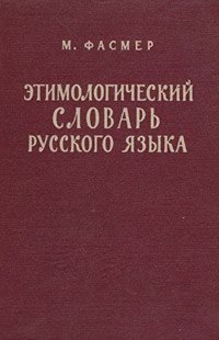 Этимологический словарь русского языка. В четырех томах. Том 1