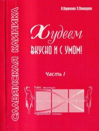 Худеем вкусно и с умом! (комплект из 2 книг)