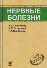 Нервные болезни. Учебное пособие