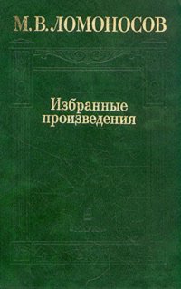 М. В. Ломоносов. Избранные произведения. В двух томах. Том 1