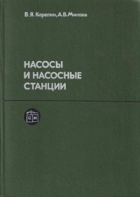 Насосы и насосные станции