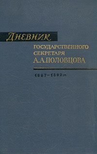 Дневник государственного секретаря А. А. Половцова. В двух томах. Том 2. 1887 - 1892 гг