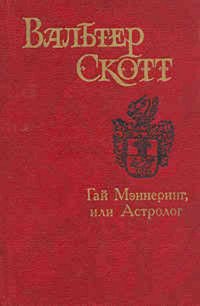 Вальтер Скотт. Собрание сочинений в восьми томах + два доп.тома. Гай Мэннеринг, или Астролог