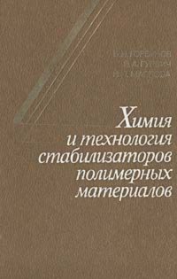 Химия и технология стабилизаторов полимерных материалов