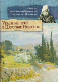 Указание пути в Царствие Небесное