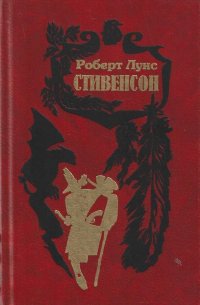 Роберт Луис Стивенсон. Собрание сочинений в 5 томах. Том 2. Остров сокровищ. Черная стрела. Рассказы и повести