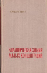 Аналитическая химия малых концентраций