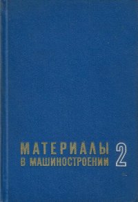 Материалы в машиностроении. Справочник в 5 томах. Том 2. Конструкционная сталь