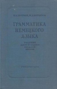 Грамматика немецкого языка. Учебник для 8-10 классов средней школы