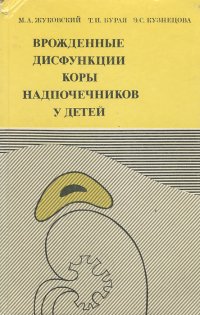 Врожденные дисфункции коры надпочечников у детей