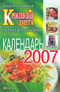 Кремлевская диета. Календарь на каждый день 2007