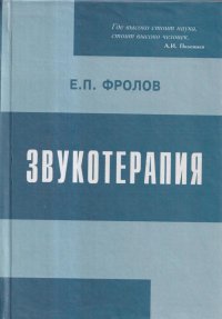 Звукотерапия. Физиологический, психоэмоциональный, медицинский и социальный аспекты