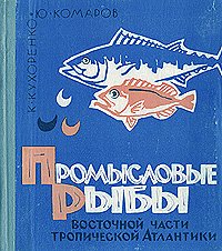 Промысловые рыбы восточной части тропической Атлантики