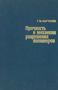 Г. М. Бартенев - «Прочность и механизм разрушения полимеров»