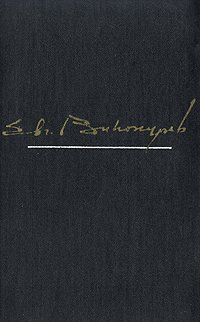 Евгений Винокуров. В двух томах. Избранные произведения. Том 1