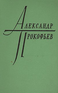 Александр Прокофьев. Избранное в двух томах. Том 1