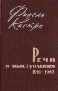 Фидель Кастро. Речи и выступления. 1961-1963