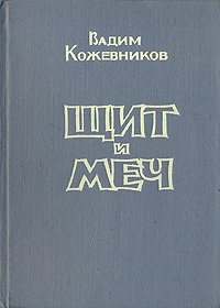 Щит и меч. В двух книгах. Книга вторая