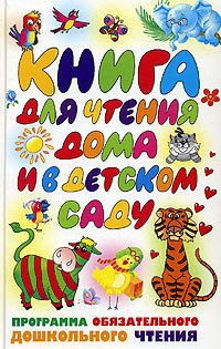 Книга для чтения дома и в детском саду