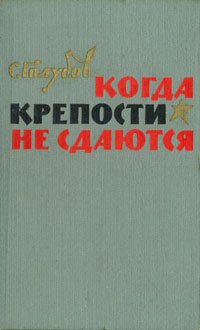 Когда крепости не сдаются. Роман в двух книгах. Книга 1