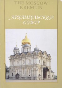 Архангельский Собор