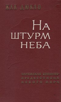 На штурм неба: парижская коммуна - предвестница нового мира