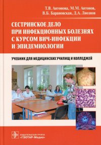 Сестринское дело при инфекционных болезнях с курсом ВИЧ-инфекции и эпидемио: Учебник