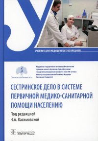 Сестринское дело в системе первичной медико-санитарной помощи населению: Учебник