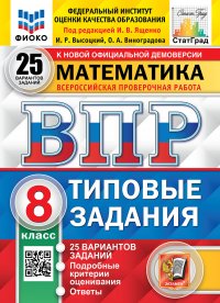 ВПР. ФИОКО. СТАТГРАД. МАТЕМАТИКА. 8 КЛАСС. 25 ВАРИАНТОВ. ТЗ. ФГОС