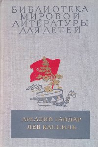 Школа. Военная тайна. Тимур и его команда. Кондуит и Швамбрания