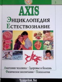 AXIS. Энциклопедия. Естествознание. В 3-х томах. Том 3