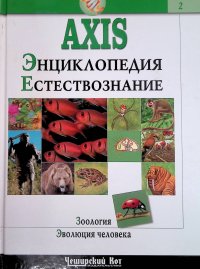 AXIS. Энциклопедия. Естествознание. В 3-х томах. Том 2. Зоология. Эволюция человека