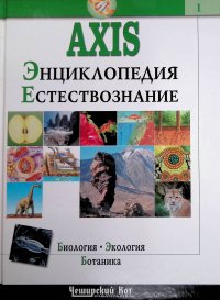 AXIS. Энциклопедия. Естествознание. В 3-х томах. Том 1.  Биология. Экология. Ботаника