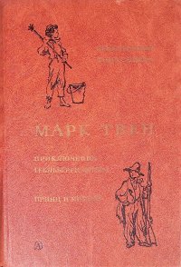 Марк Твен. Приключения Тома Сойера. Приключения Гекльберри Финна. Принц и нищий