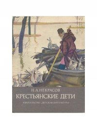 Крестьянские дети