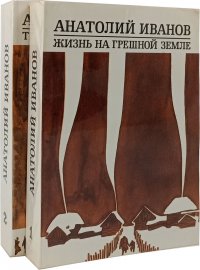 Жизнь на грешной земле. Тени исчезают в полдень (комплект из 2 книг)