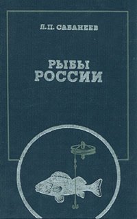 Рыбы России. Жизнь и ловля (уженье) наших пресноводных рыб. В 2 томах. Том 1