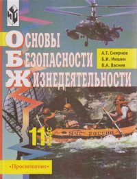 Основы безопасности жизнедеятельности. 11 класс