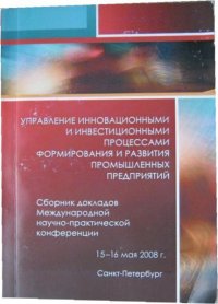 Управление инновационными и инвестиционными процессами формирования и развития промышленных предприятий