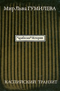 Мир Льва Гумилева. Каспийский транзит. В двух томах. Том 2