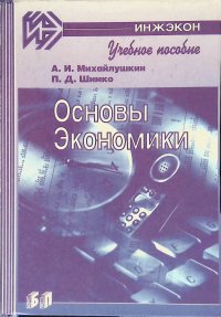 Основы экономики