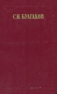 С. Н. Булгаков. Избранные статьи в двух томах. Том 2