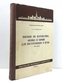 Пособие по математике, физике и химии для поступающих в вузы (9-й класс)