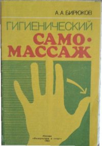 Гигиенический самомассаж