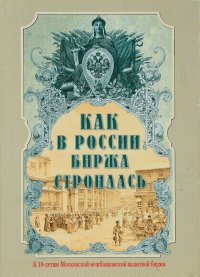 Как в России биржа строилась