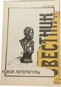 Вестник новой литературы. Выпуск 2