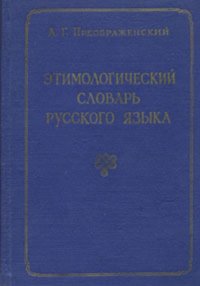 Этимологический словарь русского языка. В двух томах. Том 2